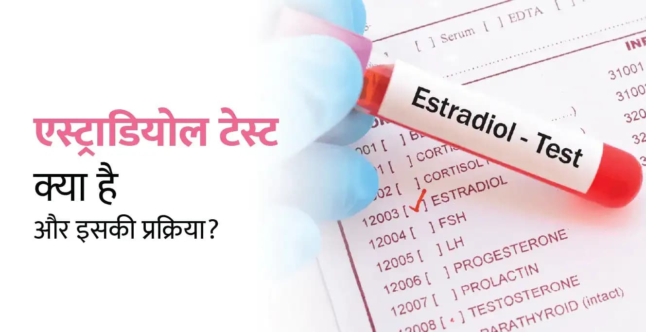 Estradiol (E2) Test in Hindi: एस्ट्राडियोल टेस्ट क्या है और इसकी प्रक्रिया?