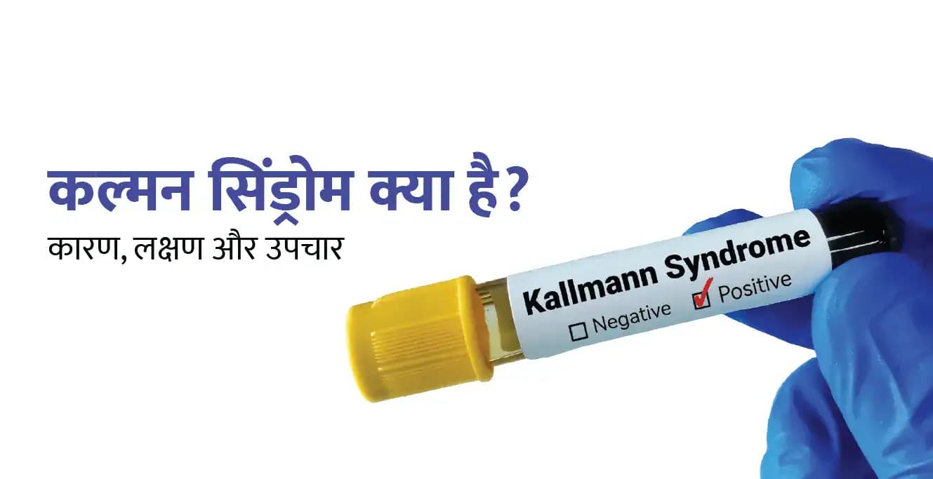 Kallmann Syndrome in Hindi: कल्मन सिंड्रोम क्या है? कारण, लक्षण और उपचार