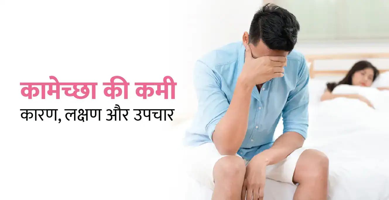 Libido Kya Hai? कामेच्छा की कमी के कारण, लक्षण और उपचार