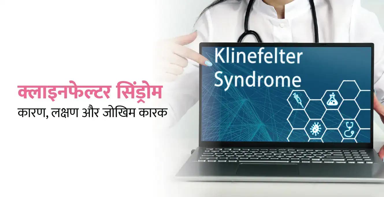 क्लाइनफेल्टर सिंड्रोम: कारण, लक्षण और जोखिम कारक