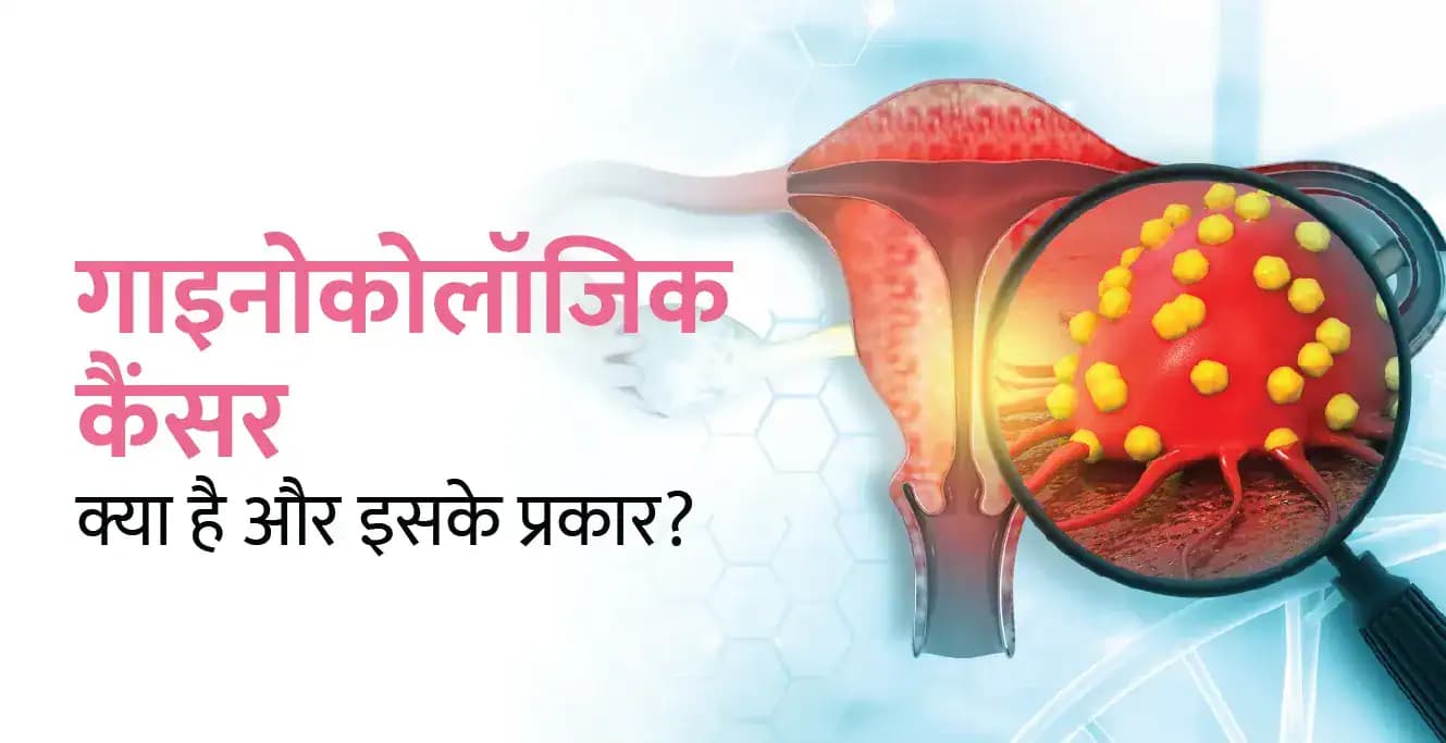 गाइनोकोलॉजिक कैंसर क्या है और इसके प्रकार
