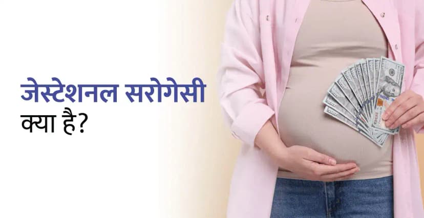 भारत में गर्भावधि सरोगेसी (जेस्टेशनल सरोगेसी): प्रक्रिया, नियम और कानूनी पहलू