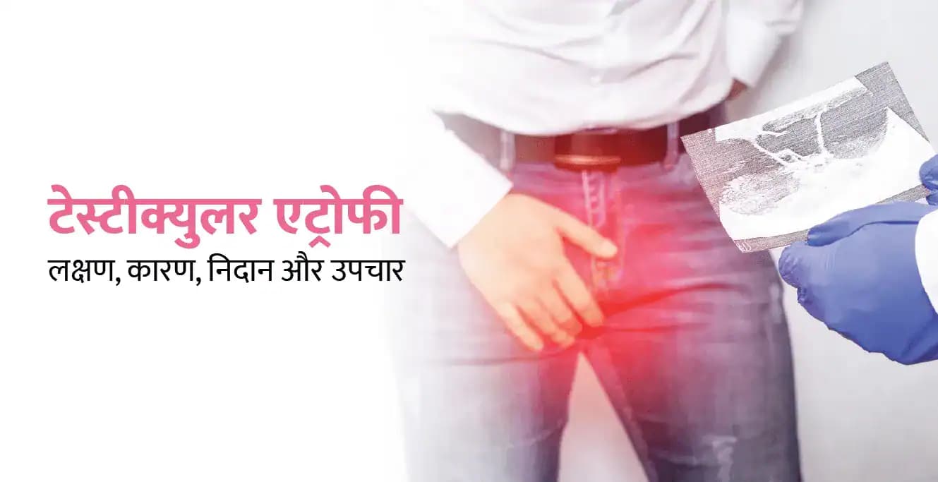 Testicular Atrophy in Hindi: टेस्टीक्युलर एट्रोफी के लक्षण, कारण, निदान और उपचार