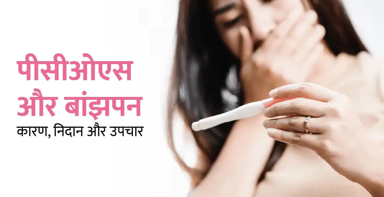 पीसीओएस और बांझपन के बीच संबंध