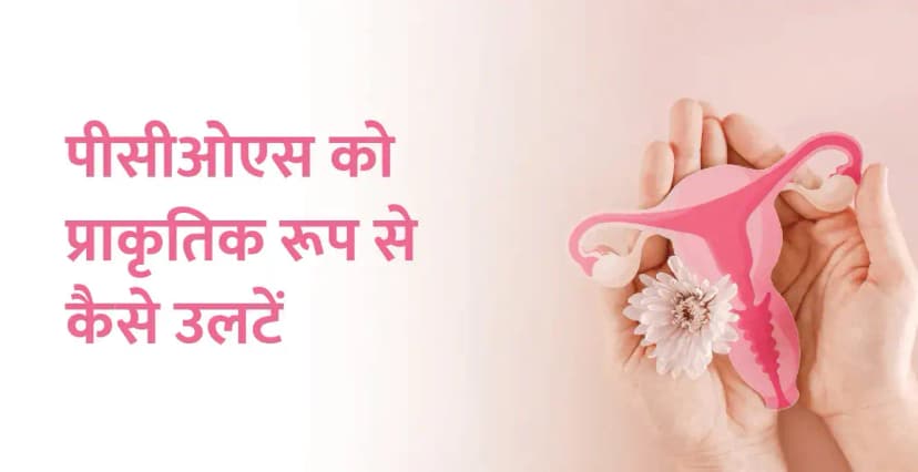 पीसीओएस को प्राकृतिक रूप से कैसे उलटें