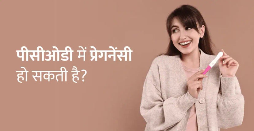 क्या PCOS के साथ गर्भवती होना संभव है? PCOS Mein Pregnancy in Hindi