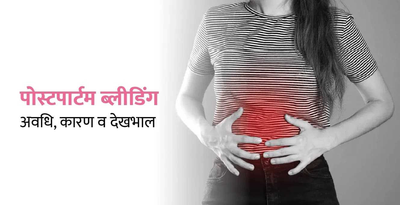 प्रसवोत्तर रक्तस्राव: अवधि, कारण और देखभाल