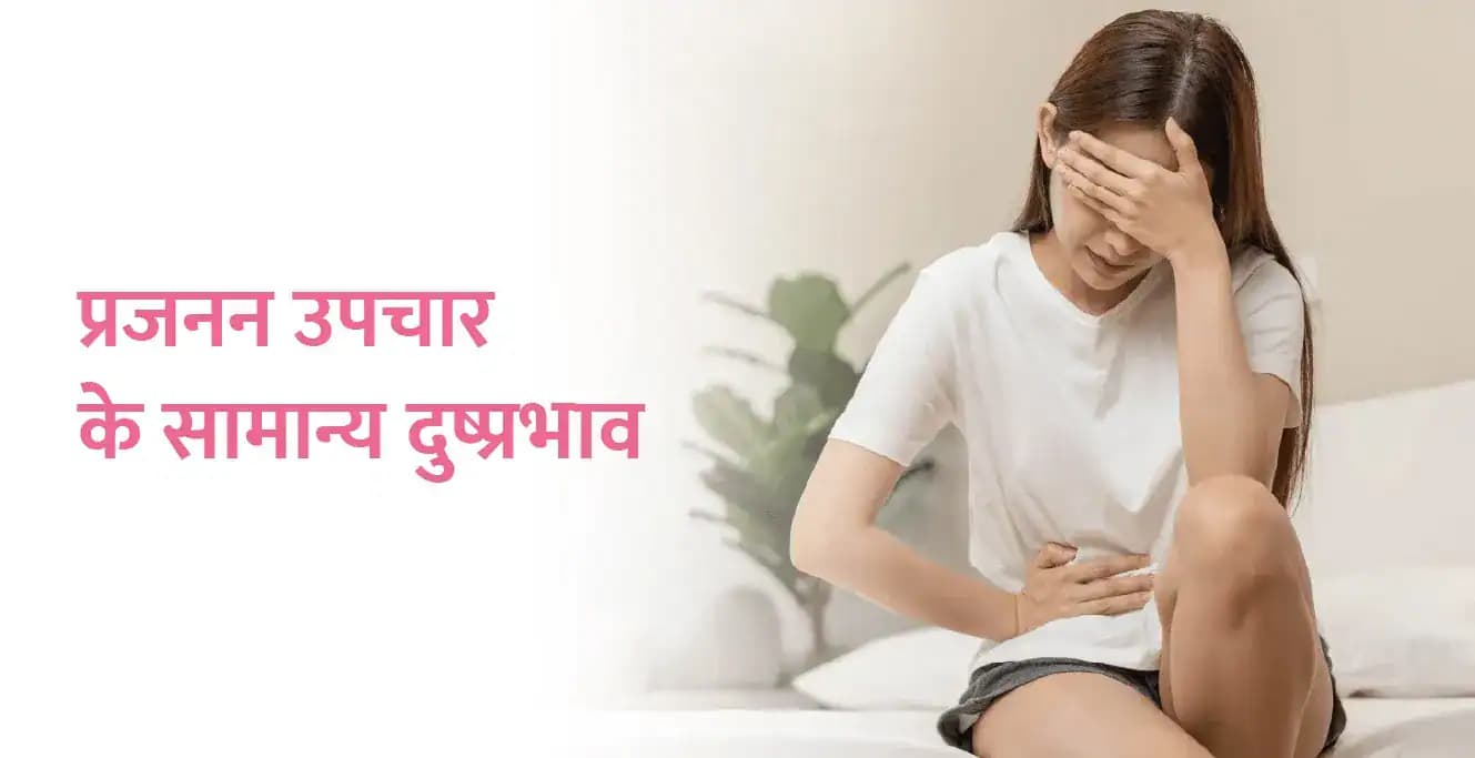 प्रजनन उपचार के सामान्य दुष्प्रभाव और उन्हें कैसे प्रबंधित करें