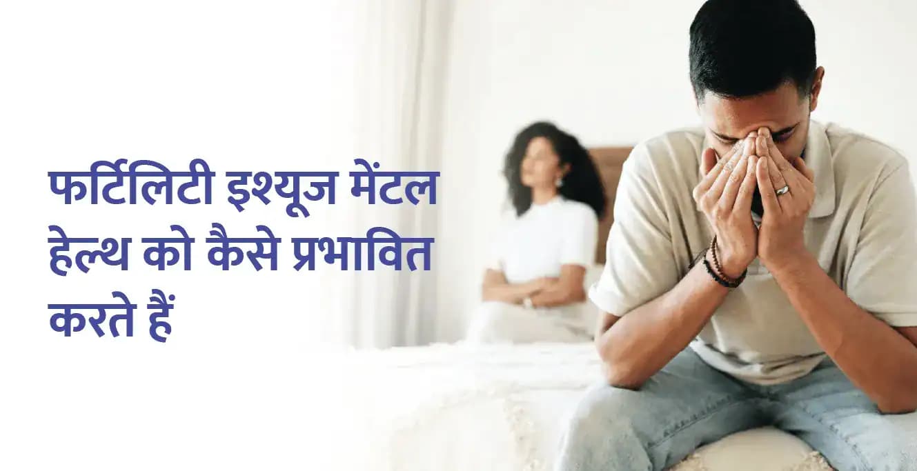 फर्टिलिटी इश्यूज मेंटल हेल्थ को कैसे प्रभावित करते हैं