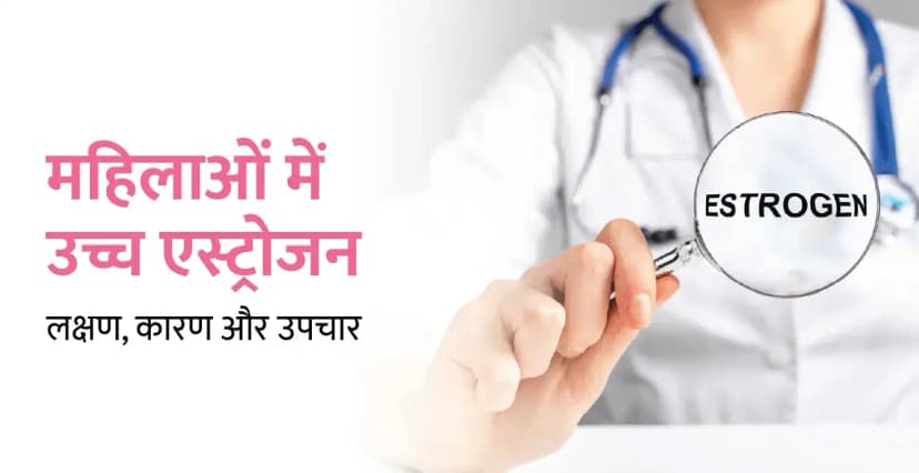 महिलाओं में एस्ट्रोजन असंतुलन – उच्च एस्ट्रोजन को कैसे नियंत्रित करें