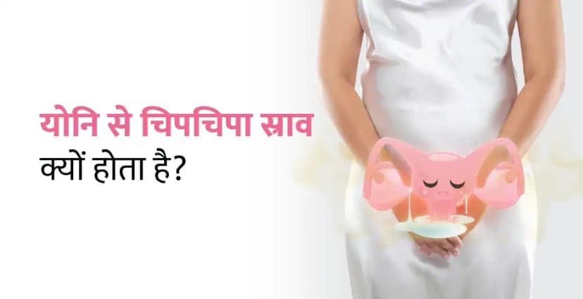 योनि से चिपचिपा स्राव क्यों होता है (Sticky Vaginal Discharge in Hindi)