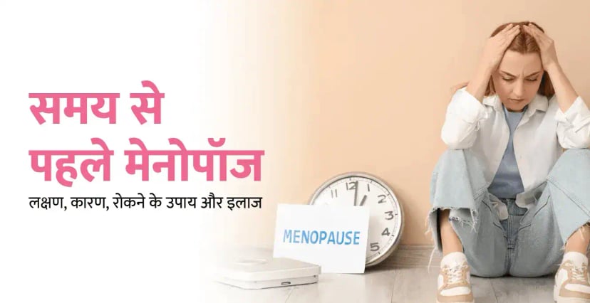 Early Menopause in Hindi – समय से पहले मेनोपॉज के लक्षण, कारण, रोकने के उपाय और इलाज