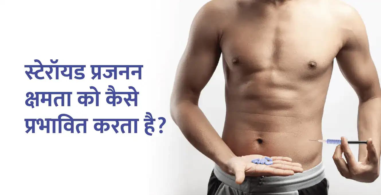 स्टेरॉयड प्रजनन क्षमता को कैसे प्रभावित करता है?