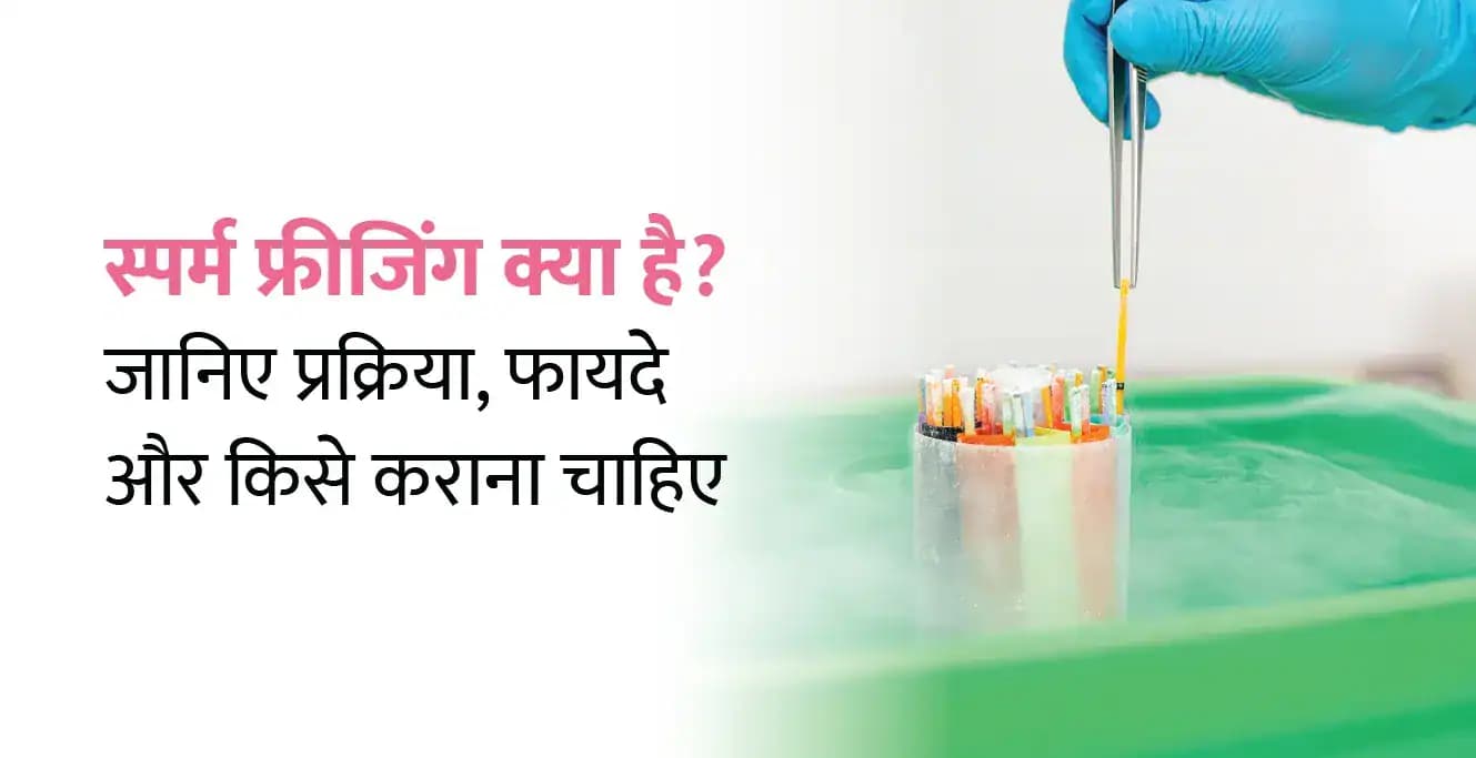 स्पर्म फ्रीजिंग क्या है? जानिए प्रक्रिया, फायदे और किसे कराना चाहिए