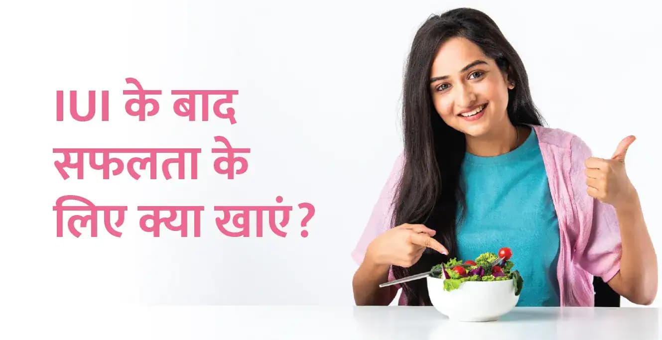 IUI के बाद सफलता के लिए क्या खाएं