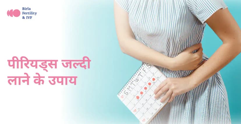 Periods Jaldi Lane Ke Upay: पीरियड जल्दी लाने के घरेलू उपाय