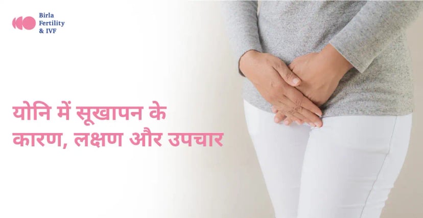 Vaginal Dryness in Hindi: योनि में सूखापन होने के कारण, लक्षण और इलाज