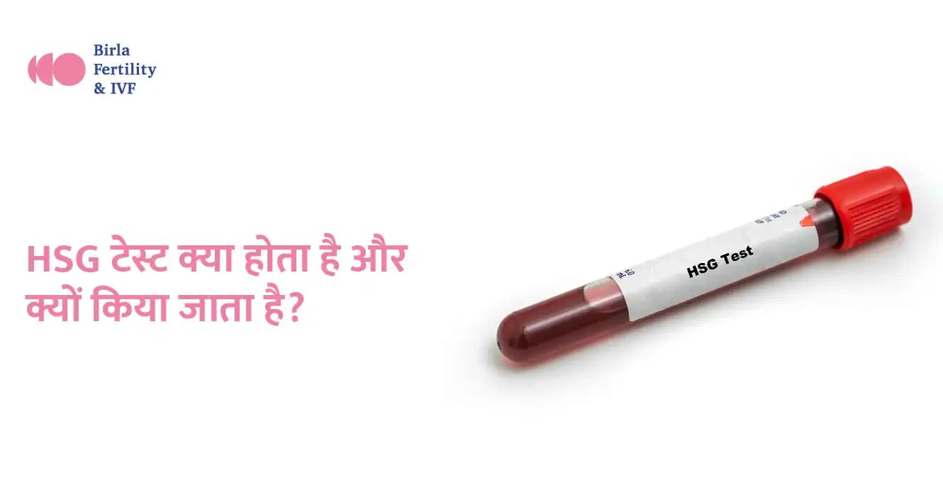 एचएसजी टेस्ट क्या होता है और क्यों किया जाता है? HSG Test in Hindi