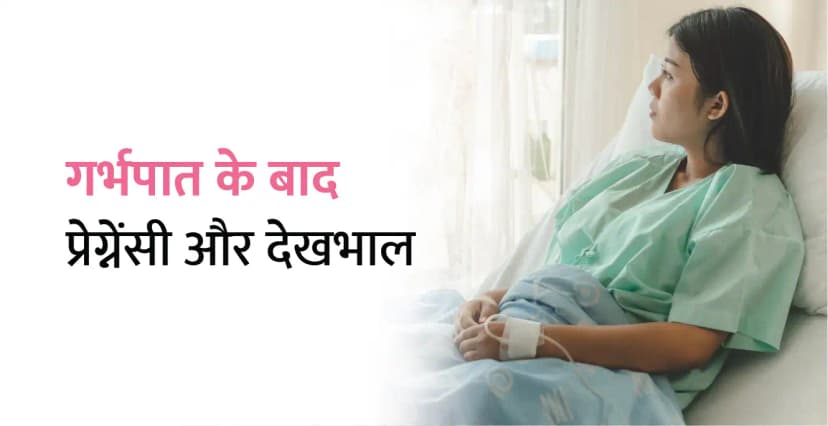 गर्भपात के बाद गर्भधारण: गर्भावस्था के लिए सुझाव और समय