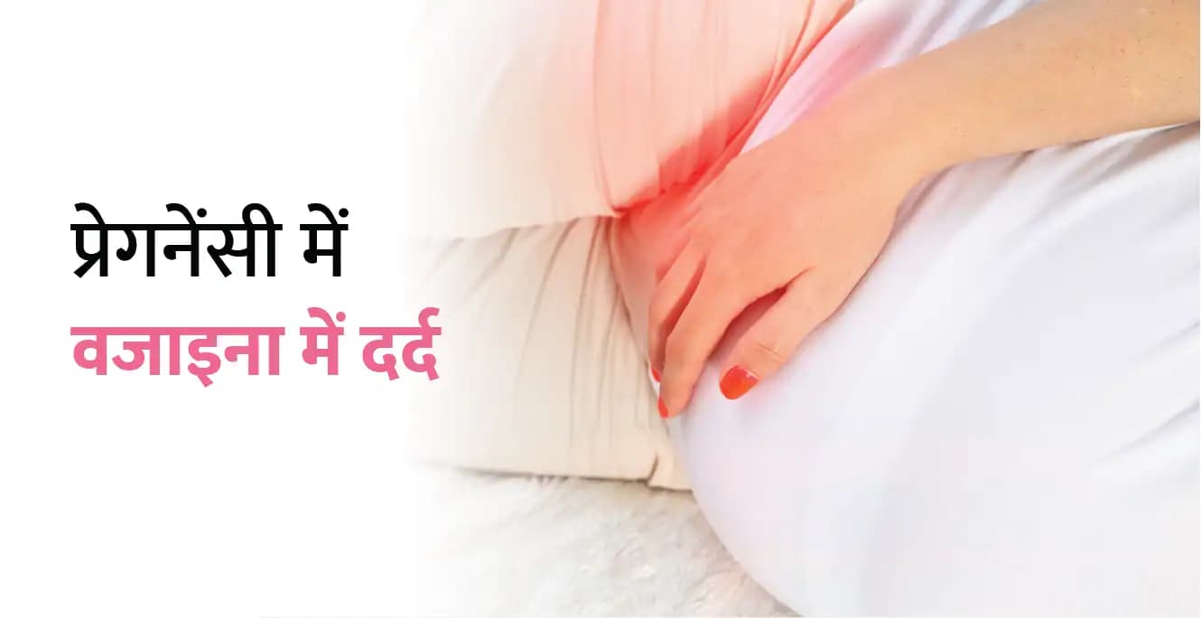 Vaginal Pain During Pregnancy in Hindi – प्रेगनेंसी में वजाइना में दर्द के कारण और इलाज