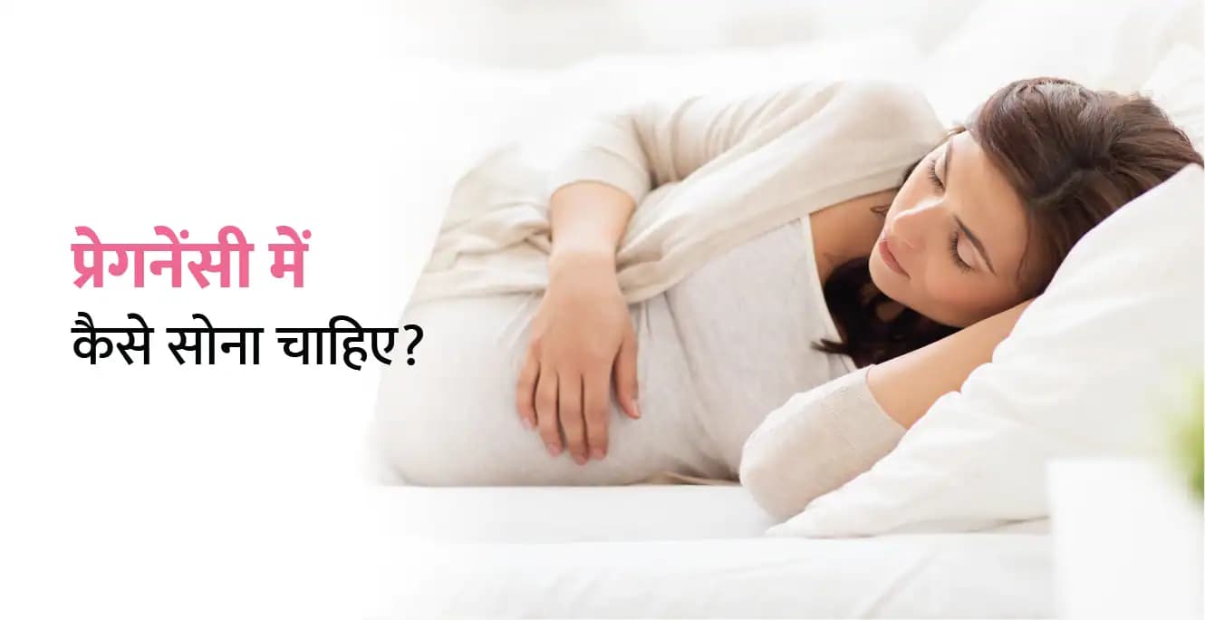 Pregnancy me kaise sona chahiye – प्रेगनेंसी में कैसे सोना चाहिए? रखें इन बातों का ख्याल
