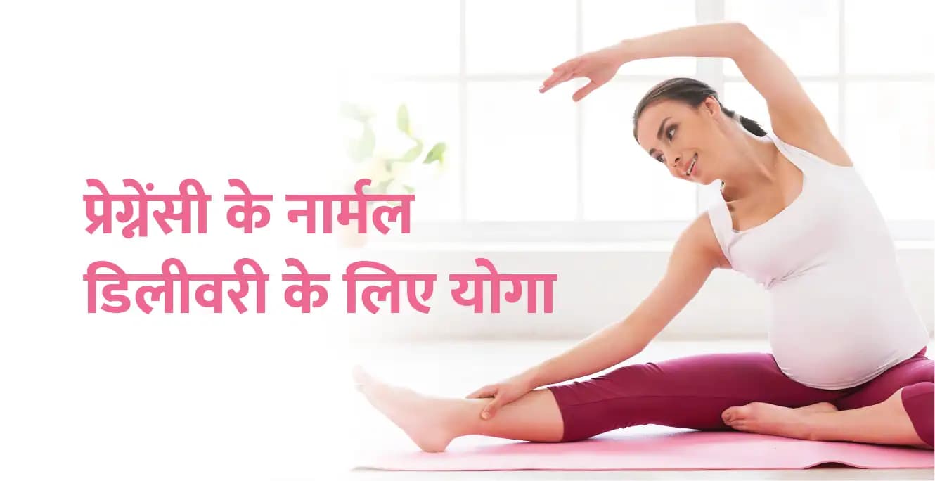प्रेग्नेंसी के नार्मल डिलीवरी के लिए घरेलू उपाय, नुस्खे, योगा और एक्सरसाइज