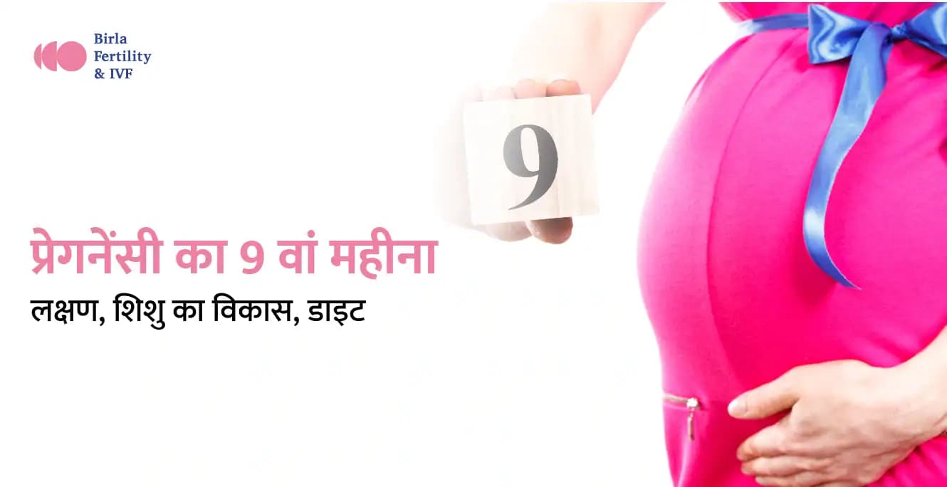 9 Months Pregnancy in Hindi: प्रेगनेंसी का 9 वां महीना
