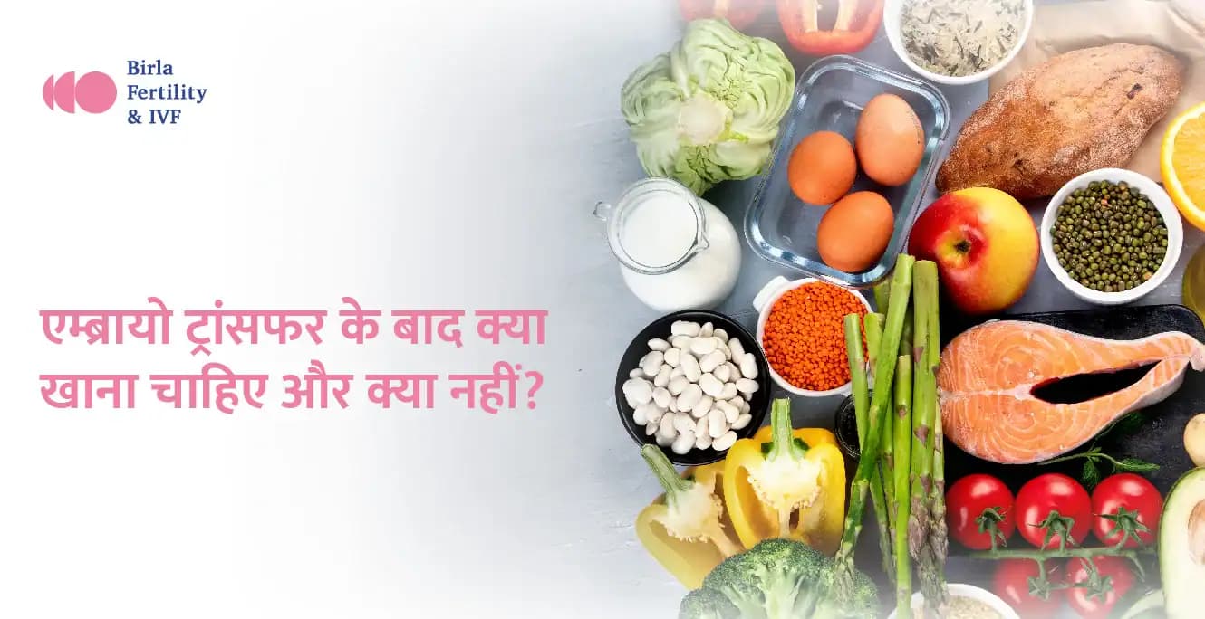 एम्ब्र्यो ट्रांसफर (भ्रूण स्थानांतरण) के बाद क्या खाना चाहिए और क्या नहीं?