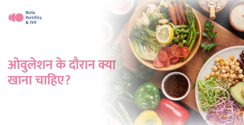 ओवुलेशन के समय क्या खाना चाहिए और क्या नहीं?
