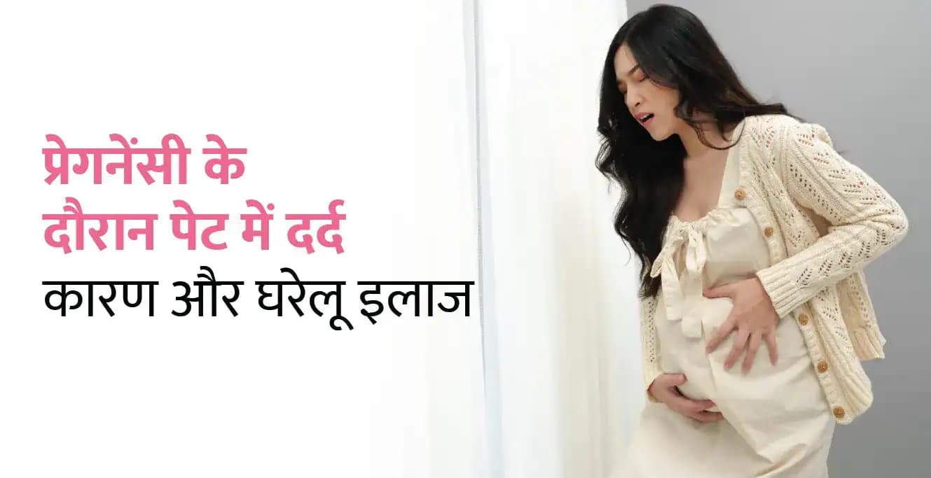 Pregnancy Me Pet Dard – प्रेगनेंसी के दौरान पेट में दर्द होने के कारण और घरेलू इलाज