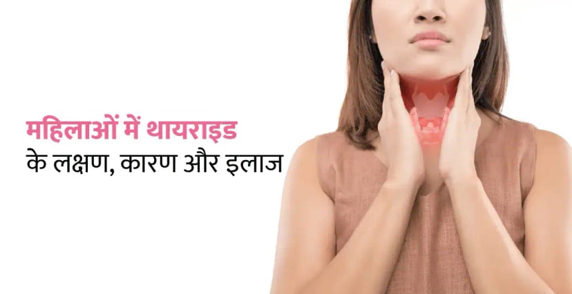 Thyroid Meaning in Hindi – महिलाओं में थायराइड के लक्षण, कारण और इलाज