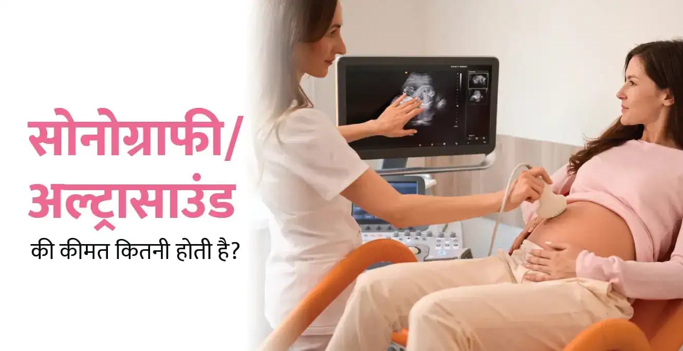 सोनोग्राफी/अल्ट्रासाउंड कीमत कितनी होती है?