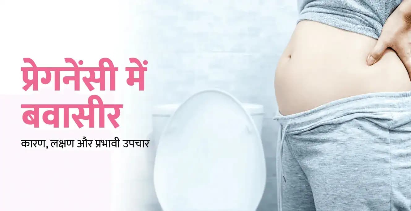 प्रेगनेंसी में बवासीर: कारण, लक्षण और प्रभावी उपचार