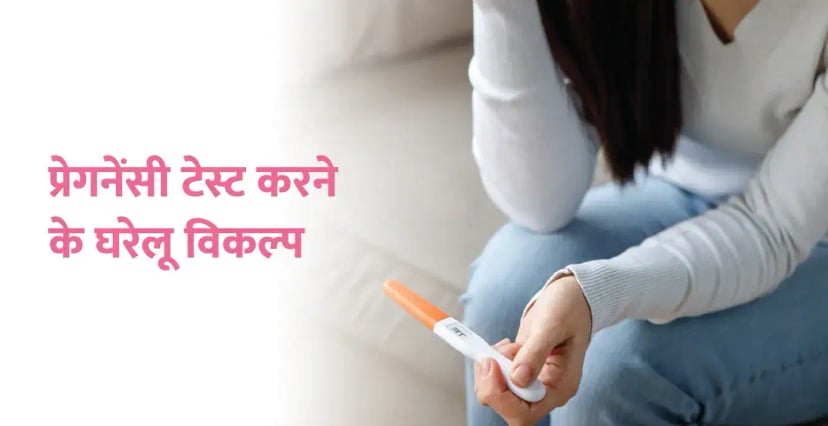 घर पर गर्भावस्था परीक्षण कैसे करें?