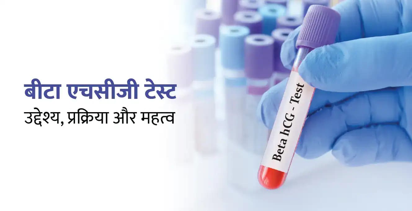 बीटा एचसीजी टेस्ट : उद्देश्य, प्रक्रिया और महत्व