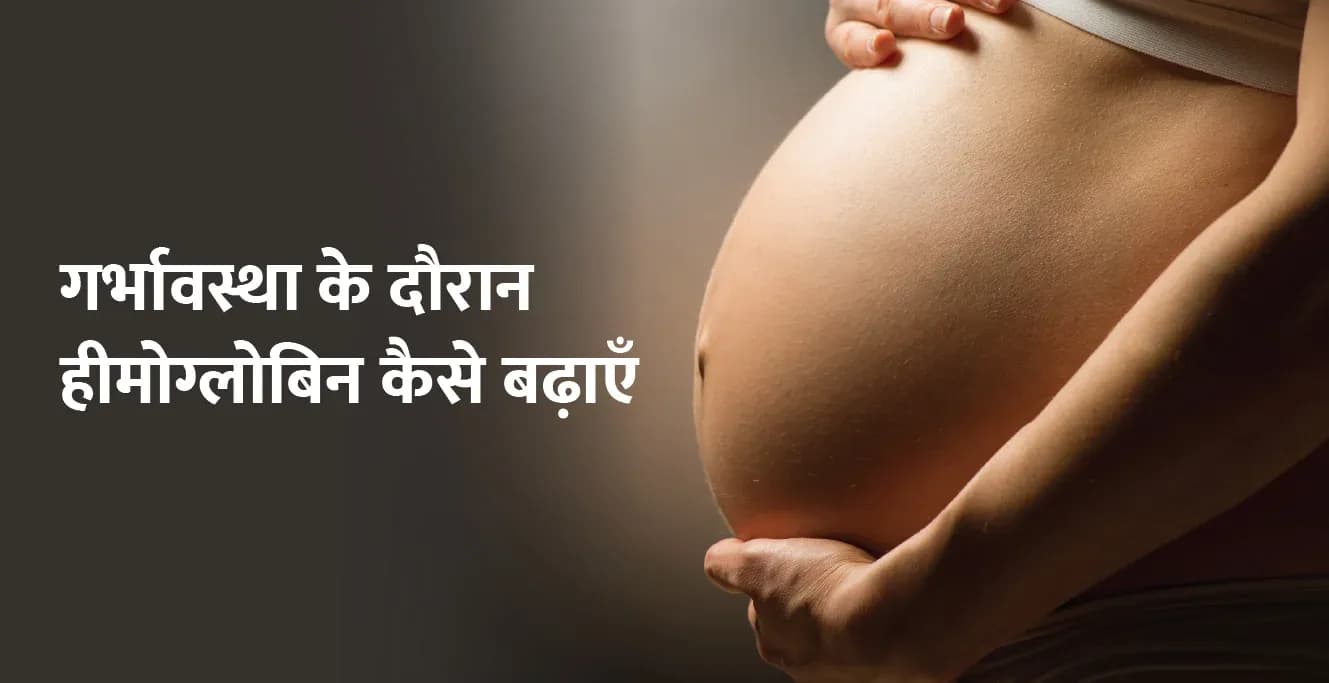 गर्भावस्था के दौरान हीमोग्लोबिन कैसे बढ़ाएँ: स्वस्थ गर्भावस्था के लिए आवश्यक सुझाव