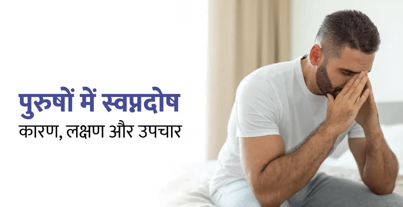 पुरुषों में स्वप्नदोष: कारण, लक्षण और उपचार