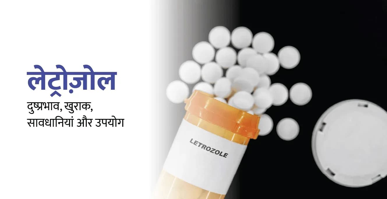 लेट्रोज़ोल – दुष्प्रभाव, खुराक, सावधानियां और उपयोग