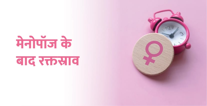 मेनोपॉज के बाद रक्तस्राव: कारण, लक्षण और उपचार