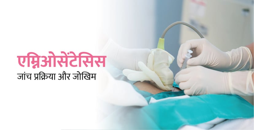 एमनियोसेंटेसिस टेस्ट क्या है? इसकी प्रक्रिया, जोखिम और भारत में लागत