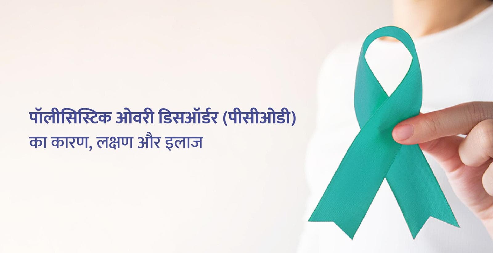 पीसीओडी क्या है (What is PCOD in Hindi)