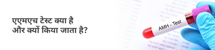 AMH टेस्ट क्या है और यह क्यों किया जाता है?