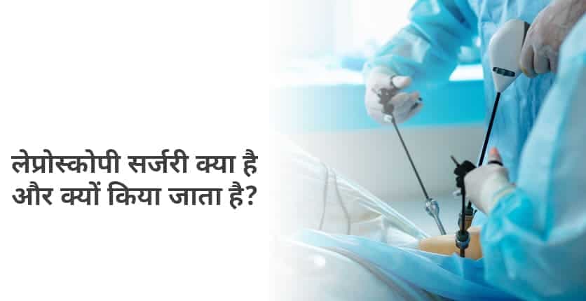 लेप्रोस्कोपिक सर्जरी क्या है? प्रक्रिया, उपयोग और फायदे
