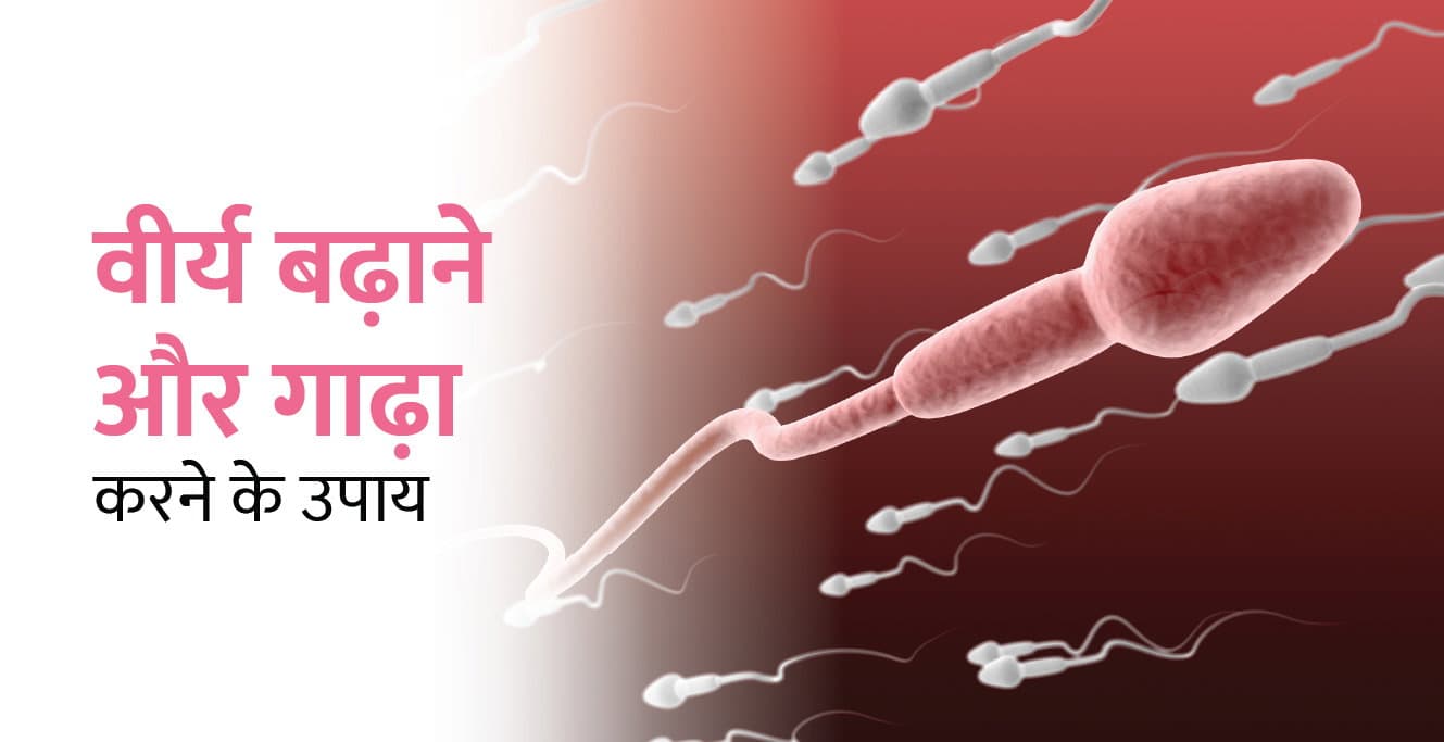 वीर्य बढ़ाने और गाढ़ा करने के उपाय – virya badhane ke upay