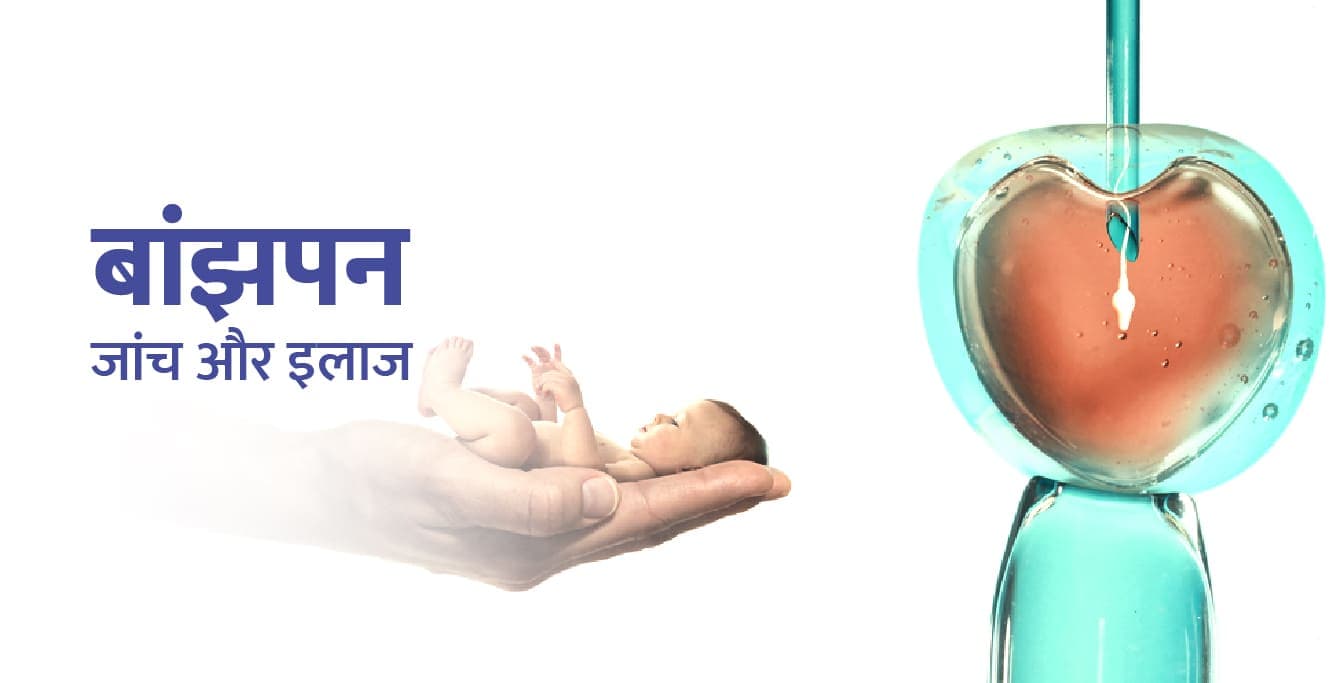 Infertility Treatment in Hindi – बांझपन का जांच और इलाज