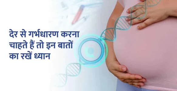देर से गर्भधारण करना चाहते हैं तो इन बातों का रखें ध्यान