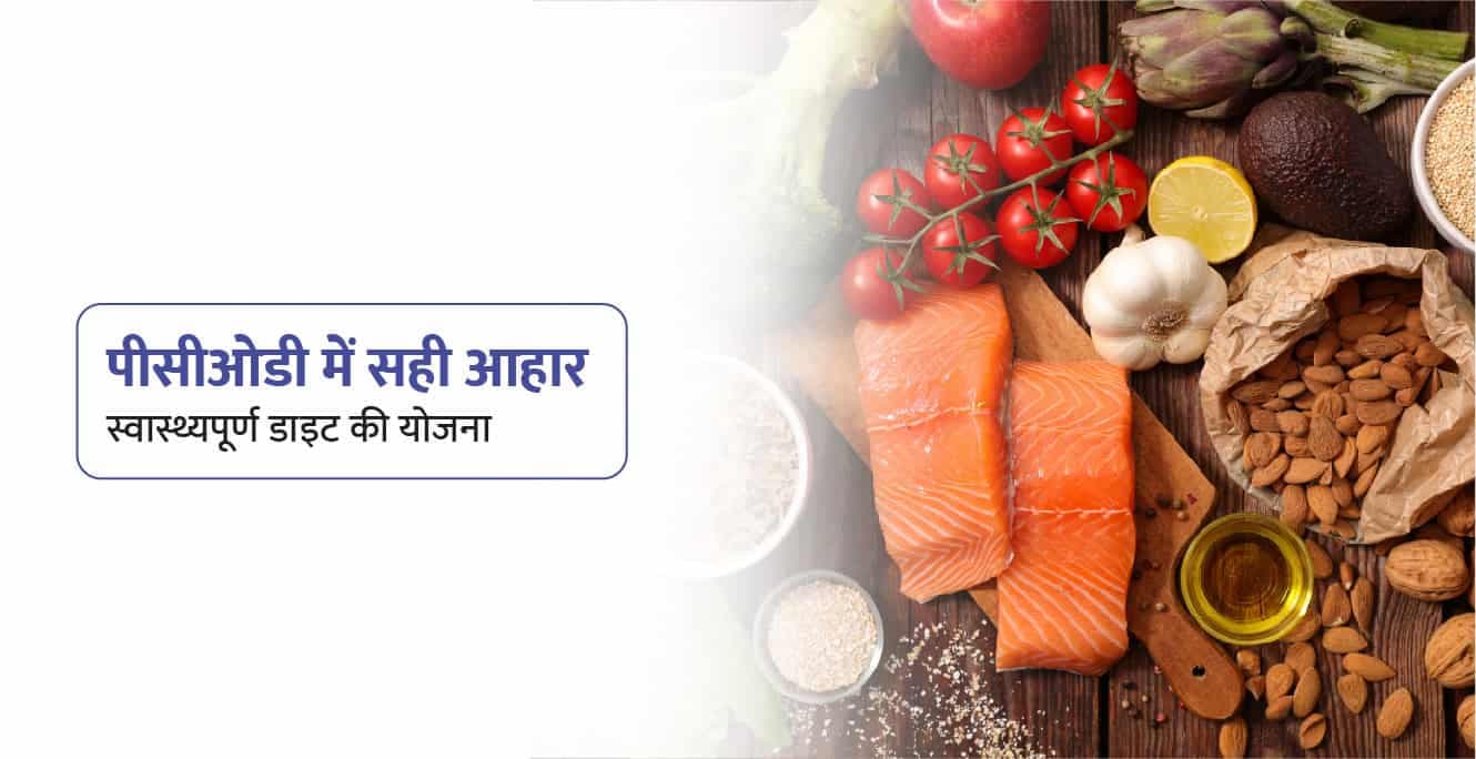 PCOD Diet Chart in Hindi – पीसीओडी में क्या खाना चाहिए और क्या नहीं?