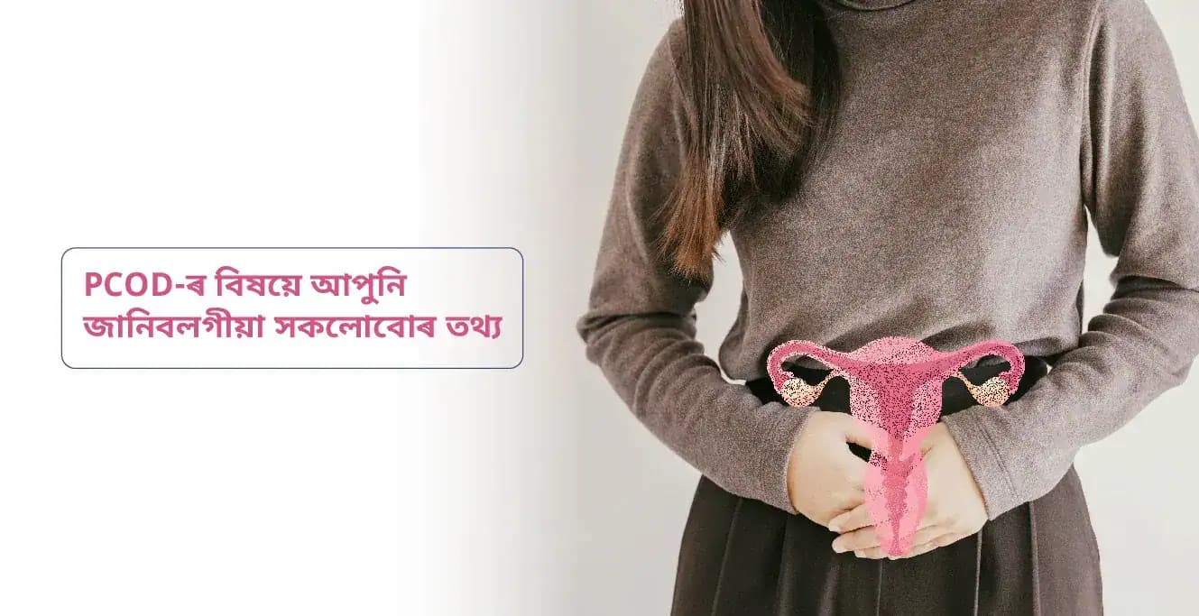 PCOD-ৰ বিষয়ে আপুনি জানিবলগীয়া সকলোবোৰ তথ্য