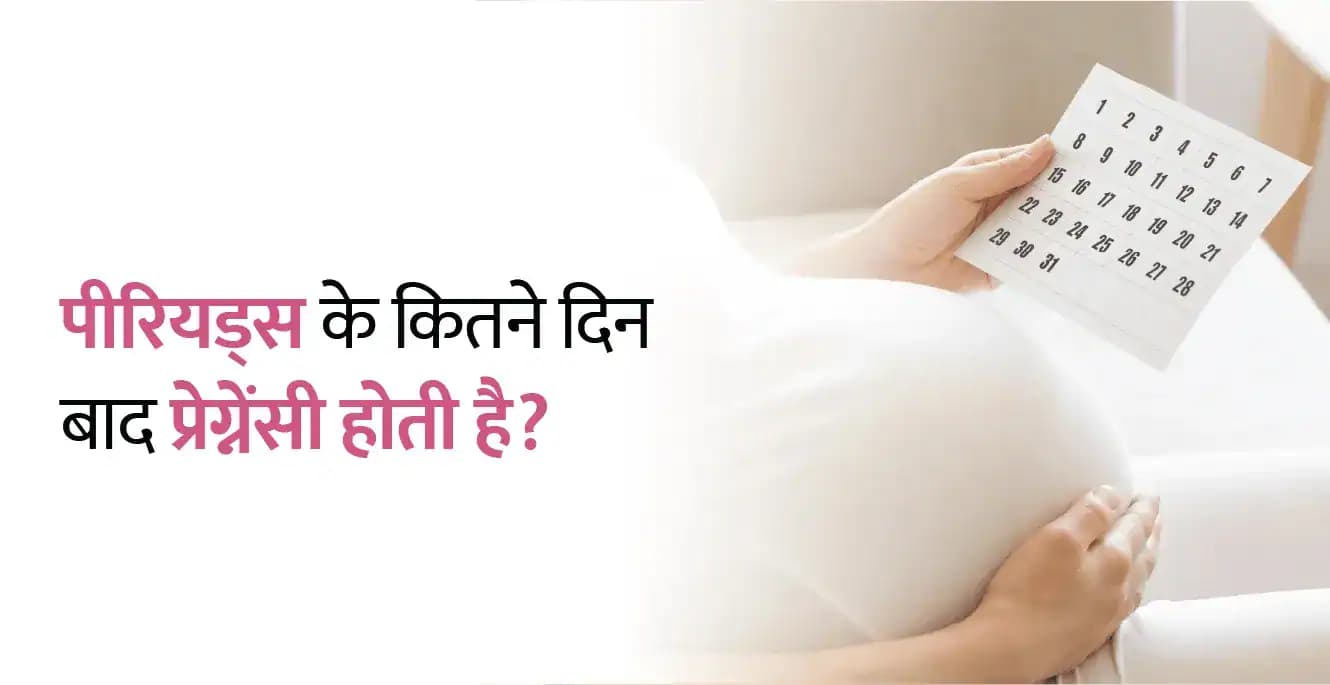 पीरियड के कितने दिन बाद प्रेग्नेंसी हो सकती है?
