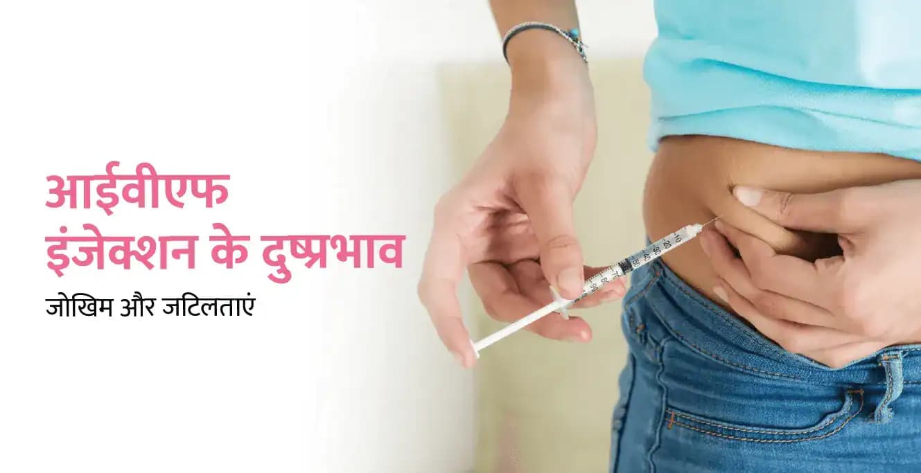 आईवीएफ इंजेक्शन के दुष्प्रभाव – जोखिम और जटिलताएं
